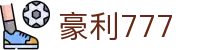 豪利777 - 利豪娱乐平台 - 官网最新入口